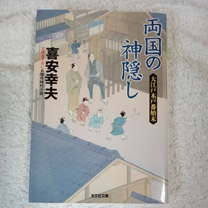 両国の神隠し 大江戸木戸番始末 (光文社時代小説文庫) 喜安 幸夫 9784334772611