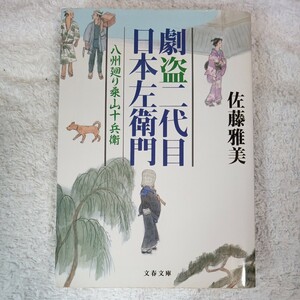 劇盗二代目日本左衛門 八州廻り桑山十兵衛 (文春文庫) 佐藤 雅美 9784167627096