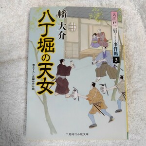 八丁堀の天女　大江戸三男事件帖３ (二見時代小説文庫) 幡 大介 9784576110677