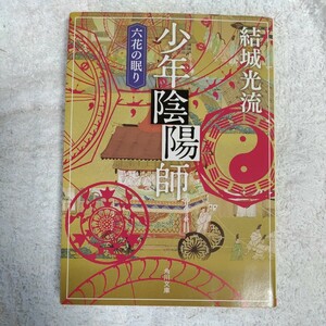 少年陰陽師 六花の眠り (角川文庫) 結城 光流 9784041000212