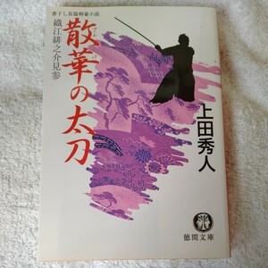 悲恋の太刀 織江緋之介見参 (徳間文庫) 上田 秀人 9784198924935