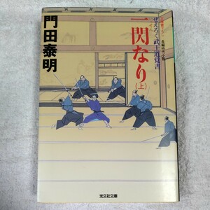 一閃なり(上) ぜいろく武士道覚書 (光文社文庫) 門田 泰明 9784334742560