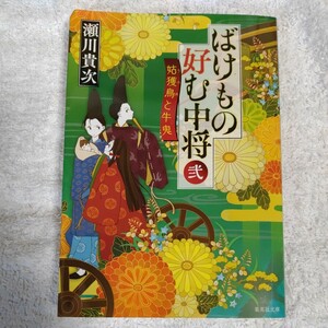 ばけもの好む中将 弐 姑獲鳥と牛鬼 (集英社文庫) 瀬川 貴次 9784087451610