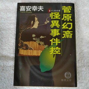 菅原幻斎怪異事件控 (徳間文庫) 喜安 幸夫 9784198921507