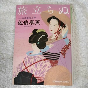 旅立ちぬ 吉原裏同心抄 (光文社時代小説文庫) 佐伯 泰英 9784334774370