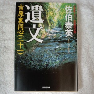 遺文 吉原裏同心(二十一) (光文社時代小説文庫) 佐伯 泰英 9784334767501