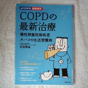 COPDの最新治療 慢性閉塞性肺疾患 タバコの生活習慣病 (よくわかる最新医学) 単行本 木田 厚瑞 9784072847244