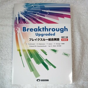 ブレイクスルー総合英語 Breakthrough Upgraded 単行本 北村博一 吉波和彦 9784828532899