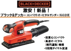 激安！新品！ブラック&デッカー製コンパクトオービタルサンダー KA320E 軽量パワフル240W BLACK & DECKER ブラデカ