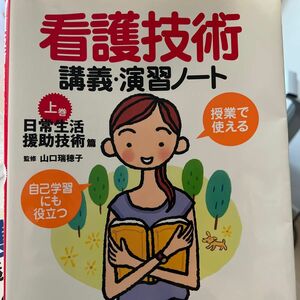 看護技術講義・演習ノート　授業で使える　上巻　自己学習にも役立つ 山口瑞穂子／監修