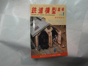 ◇1976年1月号”鉄道模型趣味(新年特別号、国鉄ED11 の組立,…)”◇送料130円,鉄道ファン,プラモ,工作,収集趣味