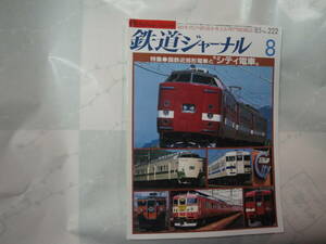 ◇1985年８月号”鉄道ジャーナル(特集:国鉄近郊形電車と”シティ電車”…)”◇送料130円,鉄道ファン,プラモ,工作,収集趣味