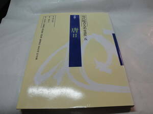 ◇青山杉雨・監修,上條信山編”現代臨書大系[愛蔵版]五《中国Ⅴ:唐Ⅱ)》”◇送料170円,書道,技法書,収集趣味