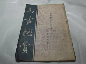 ◇”昭和14年４月号：南画鑑賞(特集：彭百川研究)”◇送料130円,鑑定眼,戦前,収集趣味