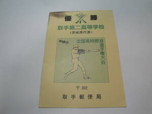 ◇初日カバー”第66回全国高校野球選手権大会《優勝:茨城県代表 取手第二高等学校》④”☆送料120円,郵便切手,桑田,清原,木内監督,収集趣味