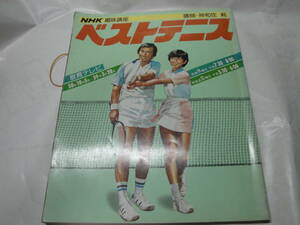 ◇ＮＨＫ趣味講座(昭和58.10‐59.3)”《神和住純 講師:ベストテニス》”◇送料130円,人気スポーツ,人気プレーヤー,収集趣味
