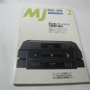 ◇”2003・2月号:ＭＪ無線と実験(特集:真空管パワーアンプ:５機種の製作,…) ◇送料170円,高音質,アナログ,ハム,収集趣味の画像1