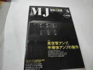 ◇”2010・6月号 ＭＪ無線と実験 (特集:真空管アンプ・半導体アンプの製作,) ◇送料170円,オーディオ,アナログ,ハム,収集趣味