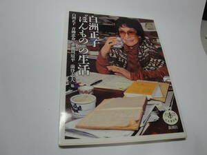 ◇”とんぼの本:白洲正子《ほんもの》の生活” ◇送料130円,白洲次郎,骨董,収集趣味