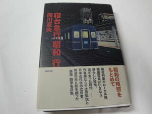 ◇”寝台急行「昭和」行 (昭和の残照を求めて《鉄道の光と影を綴った「鉄路」随筆名品集》) ◇送料310円,鉄道ファン,ＮＨＫ出版,収集趣味