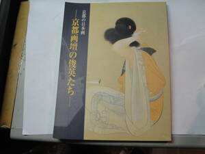 ◇図録”京都の日本画(京都画壇の俊英たち:村上華岳・堂本印象・竹内栖鳳…) ◇送料170円,鑑定眼,絵画,収集趣味