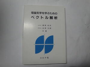 ◇”電磁気学を学ぶための《 ベクトル解析 》”◇送料130円,物理学,電気工学,収集趣味