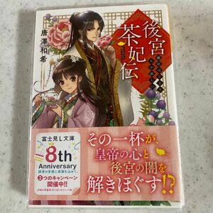 後宮茶妃伝　寵妃は愛より茶が欲しい （富士見Ｌ文庫　か－１２－１－１） 唐澤和希／〔著〕