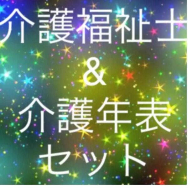 介護福祉士　国家試験　１発合格　勉強方法　and 介護福祉士国家試験対策　介護年表&試験によく出る介護福祉士専門用語