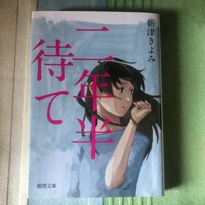 二年半待て （徳間文庫　に１１－７） 新津きよみ／著