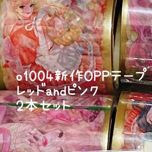 ●新品o1004様新作OPPテープレッドandピンク2本セット 新作2本セット送料込 ハーバリウム