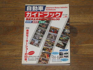 自動車ガイドブック　VOL５２　2005～2006