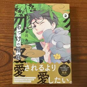 く★青★YK★草川 為★もっけの箱庭★２巻のみ★帯付き★焼け有り★上部角折れ有り★現在続刊中作品★送料230円★基本、２冊まで同梱ＯＫ。