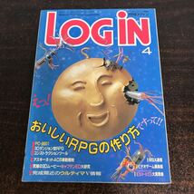 br01◆月刊ログイン LOGIN パソコン情報誌 1987年4月号 おいしいRPGの作り方 アスキー_画像1
