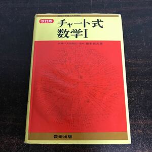 rb03◆【大学受験・数学】チャート式 数学1 改訂版 橋本純次著 数研出版