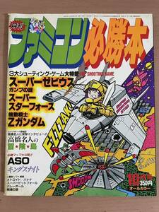 br ☆ 月刊 ファミコン必勝本 1986年 9月30 10月号 ☆ スーパーゼビウス / スーパースターフォース / Zガンダム / 高橋名人の冒険島