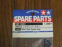 タミヤTRF415用リヤダンパーステー(SP-1051)新品！_画像2