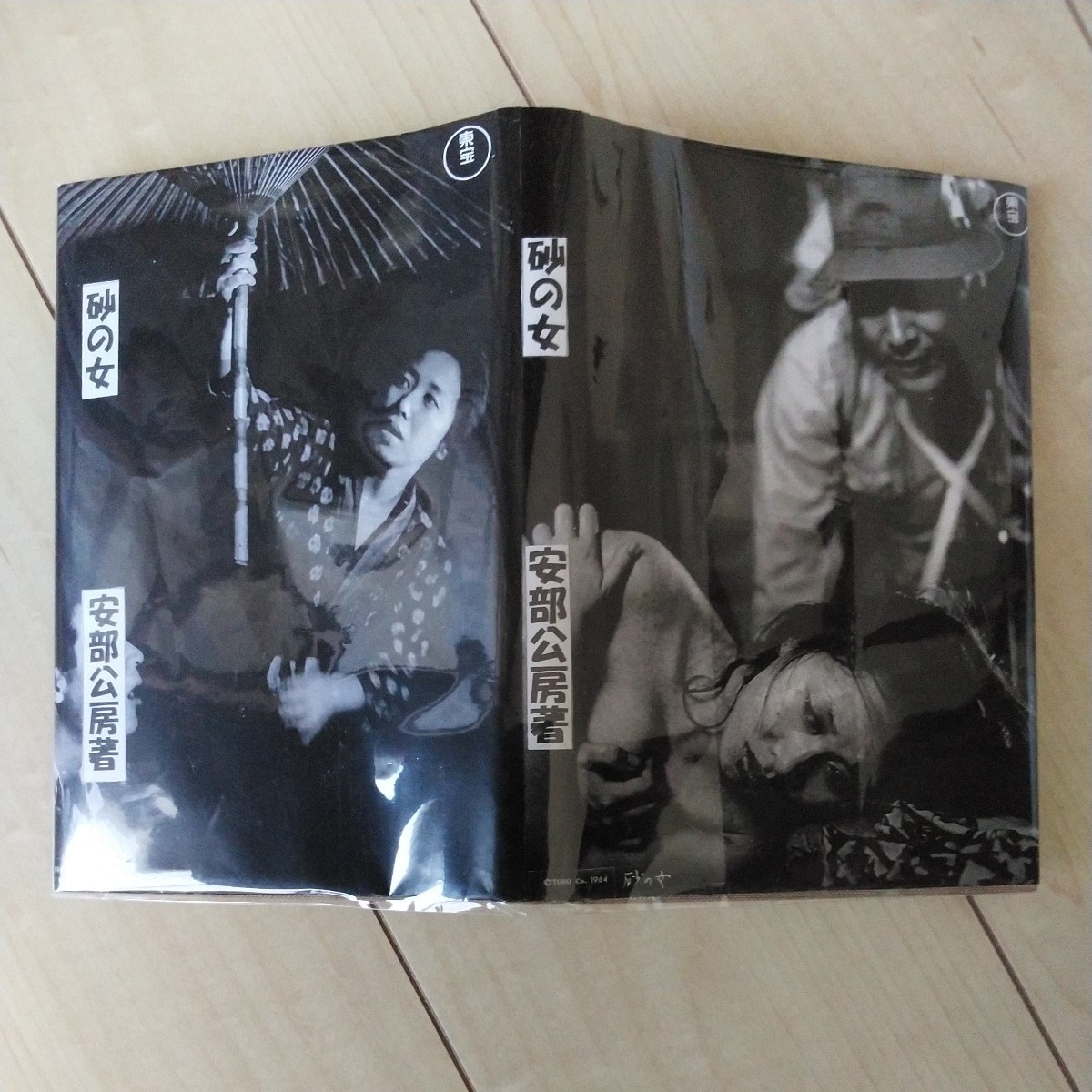 □純文学書下ろし特別作品『砂の女』安部公房著。昭和37年初版凾欠