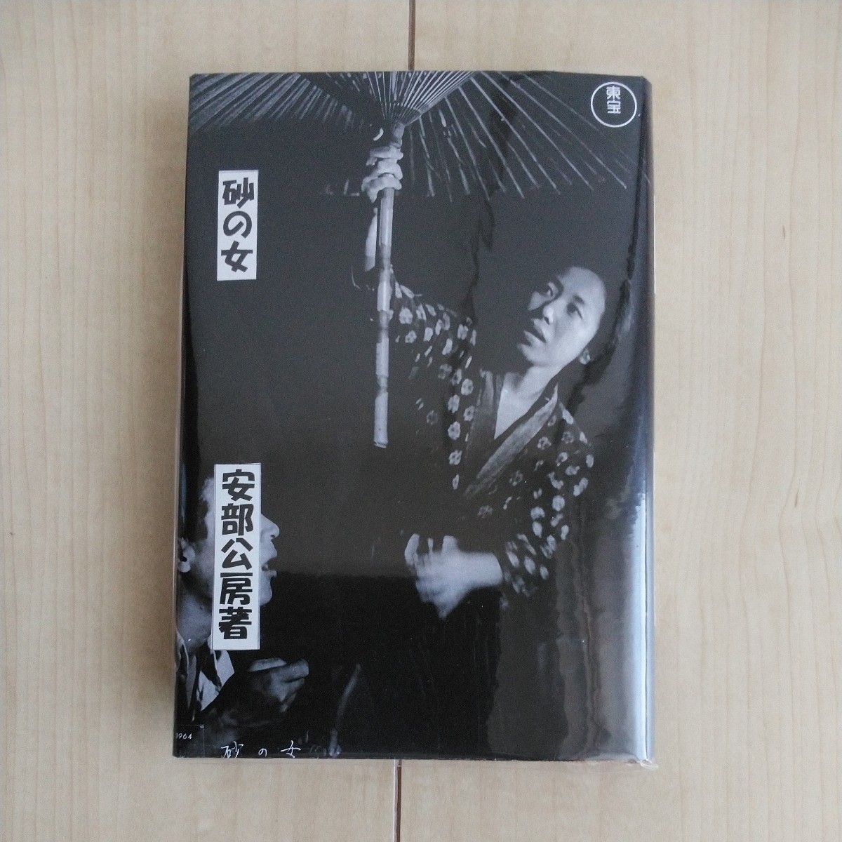 □純文学書下ろし特別作品『砂の女』安部公房著。昭和37年初版凾欠