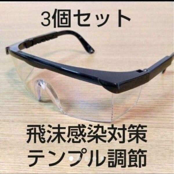 3個セット 安全めがね 安全メガネ 保護めがね 保護メガネ ゴーグル 花粉 ウィルス 飛沫 感染 対策 プロテクション メガネ 