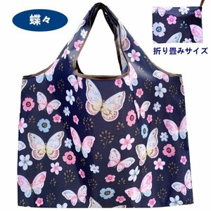 D221 エコバッグ 買物袋 手提袋 レジ袋 58×65cm　蝶々