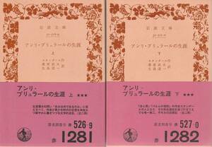 スタンダール　アンリ・ブリュラールの生涯　上下巻揃　岩波文庫　岩波書店　初版