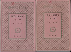 里見弴　安城家の兄弟　前中後篇揃　日本小説文庫　春陽堂