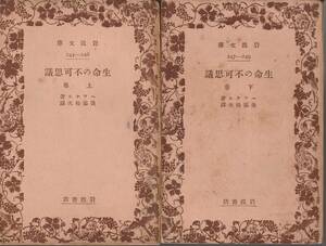 ヘッケル　生命の不可思議　上下巻揃　後藤格次訳　岩波文庫　岩波書店　初版