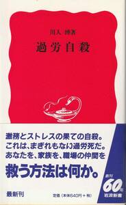 川人博　過労自殺　新赤版　岩波新書　岩波書店　初版