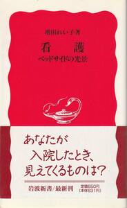 増田れい子　看護　ベッドサイドの光景　新赤版　岩波新書　岩波書店　初版