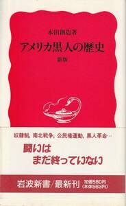 本田創造　アメリカ黒人の歴史　新版　新赤版　岩波新書　岩波書店　初版