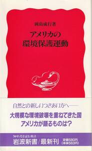 岡島成行　アメリカの環境保護運動　新赤版　岩波新書　岩波書店　初版