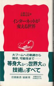 古瀬幸広・廣瀬克哉　インターネットが変える世界　新赤版　岩波新書　岩波書店　初版