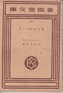 シェイクスピア　まちがひつゞき（まちがいつづき）　坪内逍遥訳　春陽堂文庫　春陽堂　昭和7年　初版