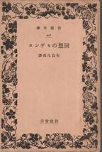 ベルナール　回想のセザンヌ　有島生馬訳　岩波文庫　岩波書店　初版_画像1